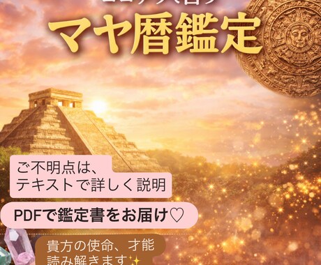 マヤ暦鑑定で生まれ持った才能、使命を鑑定いたします 本来のエネルギーを知り幸運を味方につけましょう イメージ1