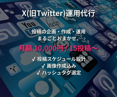 お店・ブランドのX運用代行致します 投稿の企画・作成・運用まで丸ごとおまかせ。 イメージ1