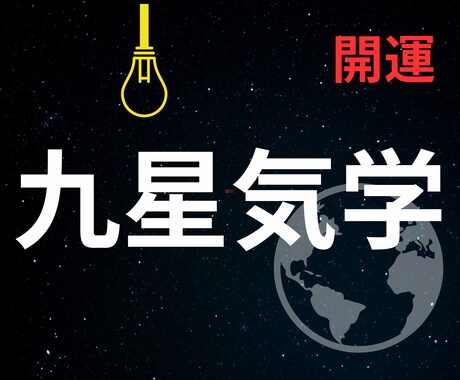 運気・本質を丁寧に九星気学で読み解き鑑定します 本質と気の流れを知り、未来を整えるサポートをお届けします。 イメージ2