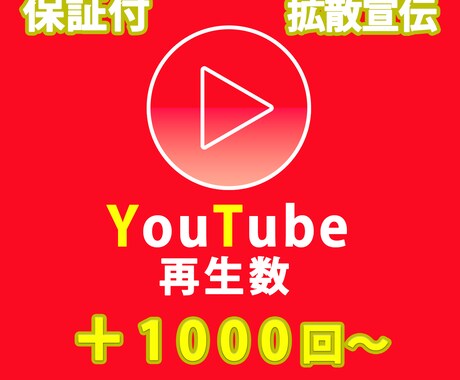 1000回再生します YouTubeを宣伝して再生回数を増やします　分割可能 イメージ1