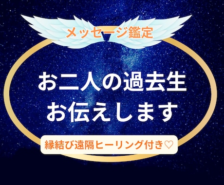 奇跡⭐️感動✨お二人の過去生・前世を霊視します ✨二人の前世でのトラウマを癒しハッピーに✨ツインレイ鑑定✨ イメージ1