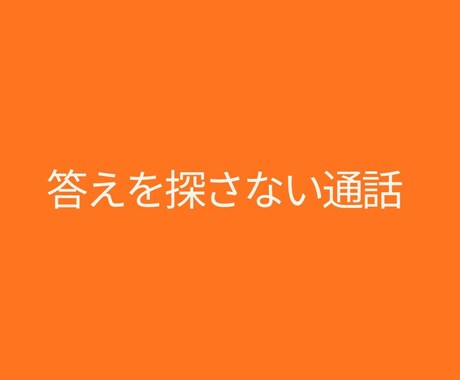 在り方を整える禅タロット通話をします ～当てない占いで今のズレだけ見る通話～ イメージ1