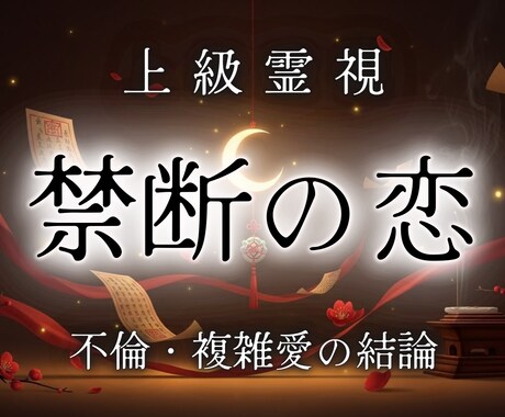 秘密の関係に奇跡が起こる可能性があるか霊視します 本気のあなたに対する彼の気持ちも本物なのかを読み解きます イメージ1