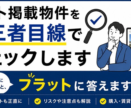 ネット掲載物件を第三者目線でチェックします 不動産会社に聞きづらいこと、フラットに答えます イメージ1