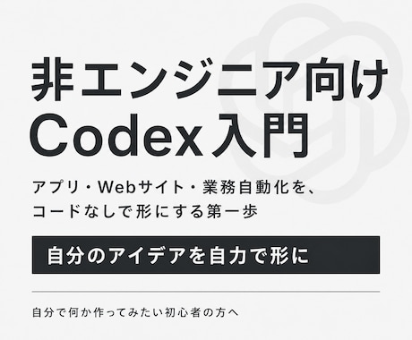 非エンジニア向けCodex入門を教えます アプリ・Webサイト・業務自動化を、コードなしで形に イメージ1