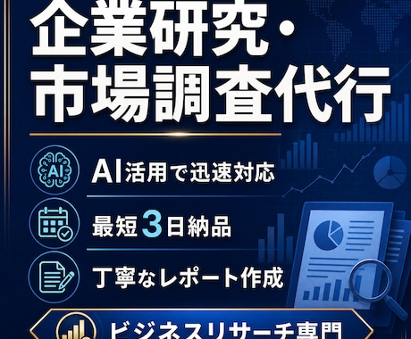 企業研究・市場調査を代行します イメージ1