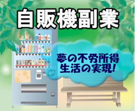 スマホで完結⭐あなただけの自販機副業お教えします 初心者対応❗商品を売るコツを知って喜びある未来をゲット❗ イメージ1