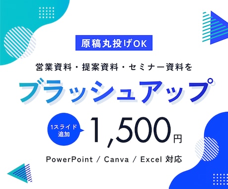 原稿丸投げOK｜資料をブラッシュアップします イメージ1