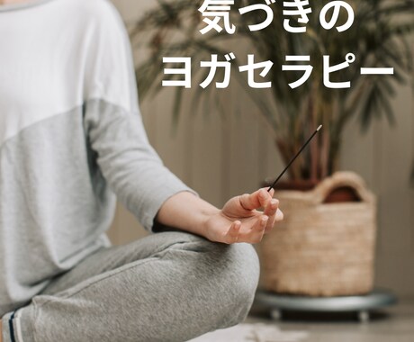 ヨーガ療法をマンツーマンでセッションします 静けさの中で、本当の自分に気づいていきます イメージ1