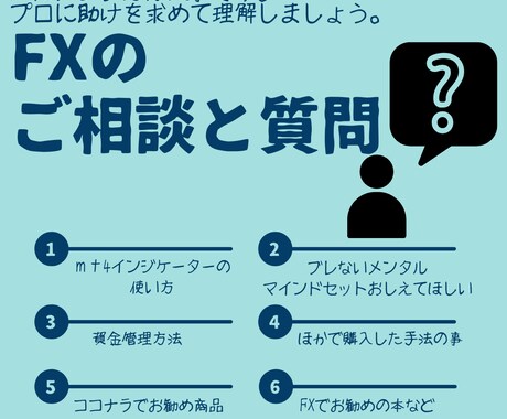初心者向け！FXのご相談と質問に迅速に返事します MT4/ｲﾝｼﾞｹｰﾀの使い方、トレード手法何でも質問OK イメージ1