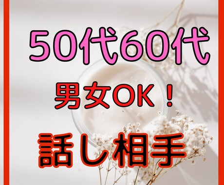 40・50・60代　日常の何でもない事お話伺います おはよう・いってらっしゃい・おかえり・お疲れ様・おやすみ イメージ1