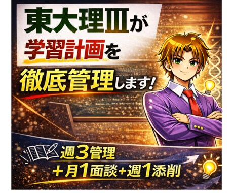 東大理Ⅲが学習計画と数学の添削までサポートします 日々の進捗管理＋月1面談＋数学添削で学習を強化 イメージ1