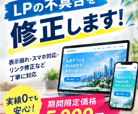 期間限定価格～LPの不具合を修正します 表示崩れ・スマホ対応・リンク修正など丁寧に対応 イメージ1