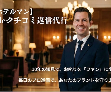 現役ホテルマンがGoogleクチコミ返信代行します 10年の知見でお叱りを感謝へ。毎日巡回でブランドを守ります イメージ1