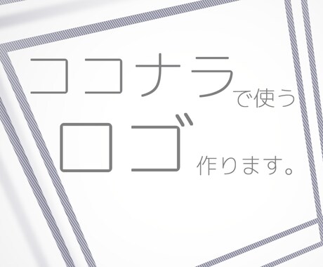 ココナラのロゴを作ります 目立つ|サービスの内容がひと目で伝わる|高品質に見える イメージ1