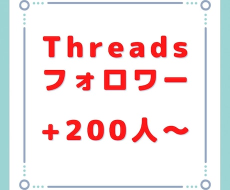 Threads(スレッズ)のフォロワー増します いくつでも振り分け可能です！外国人のフォロワーが増えます！ イメージ1