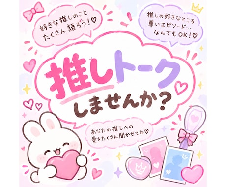 皆さんの推しのお話、沢山聞きます イメージ1