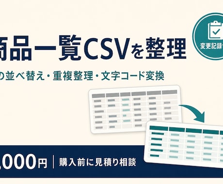 商品一覧CSVの列整理・重複削除を代行します 先頭ゼロを保全｜加工済みCSVと変更記録を納品 イメージ1