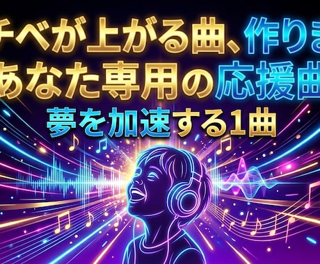 夢を叶える！あなた専用の応援ミュージック作ります "心に寄り添うプロ”が贈る、聴くたびに前を向ける１曲 イメージ1