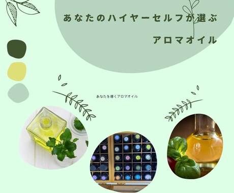 ハイヤーセルフが必要なアロマオイルを選びます あなたをレベルアップさせるアロマオイルを選んでもらいましょう イメージ1