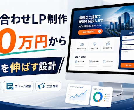 問い合わせLPを制作します イメージ1