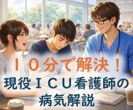 国試対策✨実績2.2万人ICU看護師が解説します 丸暗記卒業✨難しい疾患を「現場の話」で一生忘れない知識に✨ イメージ1