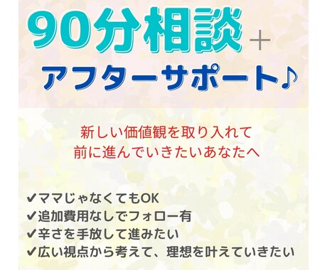 あなたが『もう大丈夫』と思えるまでサポートします 追加費用なしで伴走します✨安心の長期アフターサポート付♪ イメージ1