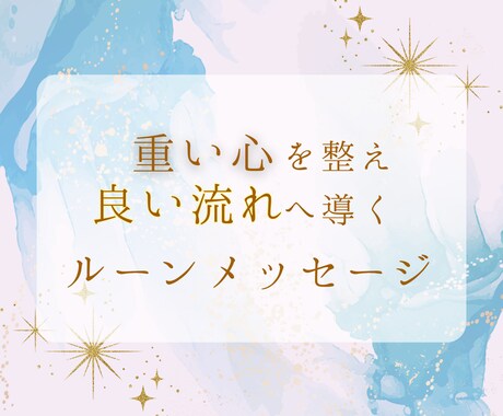 不安定な心を整え、良い流れを掴むメッセージ届けます 疲れ/不安/焦り、重い心を整え、より良い流れへ イメージ1
