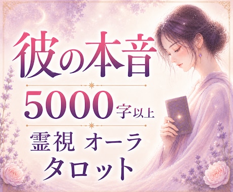 5000字｜彼の本音を深く霊視×オーラで視ます 心に寄り添い恋愛のモヤモヤを丁寧に整理して安心へ導きます イメージ1