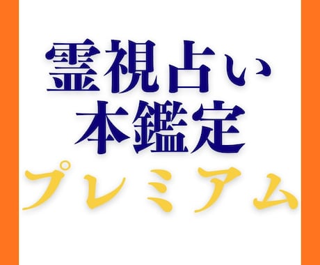 霊視占い・本鑑定プレミアム　あなたのお悩み事視ます あなたのお悩みを最も深く丁寧に視ていく特別な鑑定です。 イメージ1