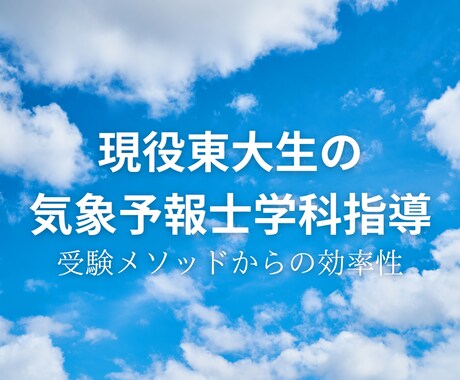 現役東大生が気象予報士学科試験の質問に答えます 東大生が、気象予報士一般・専門知識の質問を丁寧に解説！ イメージ1