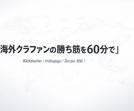 海外クラファンの「何から？」を解決します 海外クラファンの不安を一掃＿成功の設計図 イメージ1