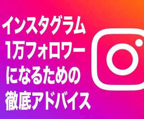 1万フォロワー増やすインスタグラム運用教えます 初期設定から投稿内容、広告まで実践に即したコンサル イメージ1