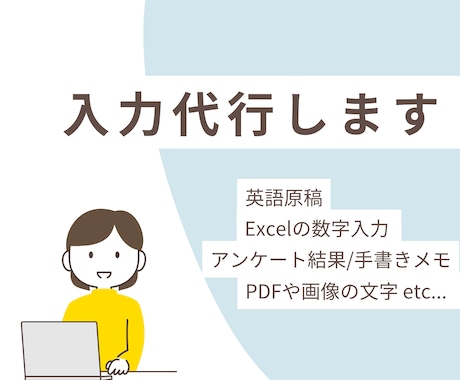 日本語も英語も対応☆入力代行いたします イメージ1