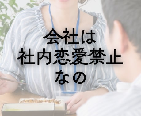 社内恋愛の嬉しい話もつらい話もお聴きします 誰かに聴いてほしい/嬉しい話/内緒の恋/失恋/雑談 イメージ2