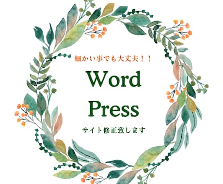 WordPressサイトの修正します 安心安全☆どんな細かい事でも大丈夫！！ イメージ1