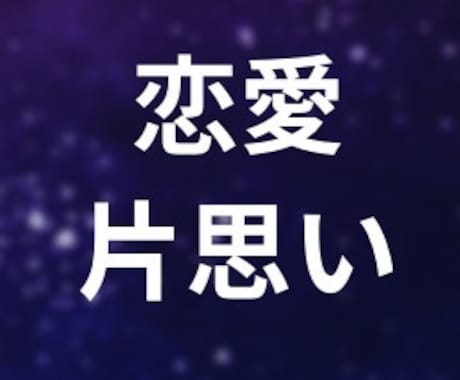 お相手の本音と脈あり度、正直に視ます 鑑定は1000文字以内で分かりやすくお伝えます イメージ1
