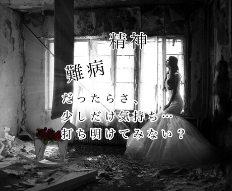 難病や精神疾患の気持ちを傾聴します 寂しい、眠れない、辛い…誰かに話したいけどと悩むなら是非! イメージ1