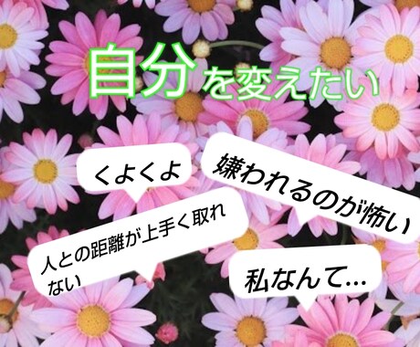 自分を変えたいというご相談を承ります なりたいあなたになる方法をセッションでお話ししましょう。 イメージ1