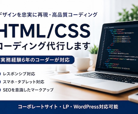 HTML/CSSコーディング代行します イメージ1