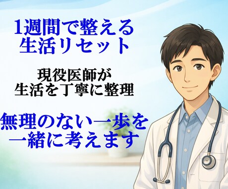 生活を整える一週間を医師と整理します 整理するだけで、次の一歩が見えてくる イメージ1