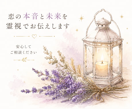 恋愛・復縁・婚外｜相手の本音と未来を霊視します 現実に即した霊視で、迷いを整理し次の行動を明確にします イメージ2