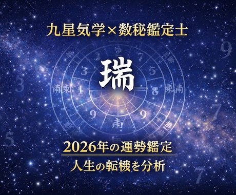 九星気学×数秘で2人の相性を鑑定します 恋愛・結婚・人間関係の相性を分析 イメージ2