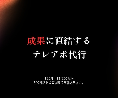 満枠御礼！成果重視のテレアポ・営業代行します この道6年のプロが成果にこだわるテレアポをさせていただきます イメージ2