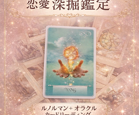 恋の流れとこれからの可能性を深く読み解きます 相手の気持ちと今後の流れを深く読み解く恋愛鑑定です イメージ2