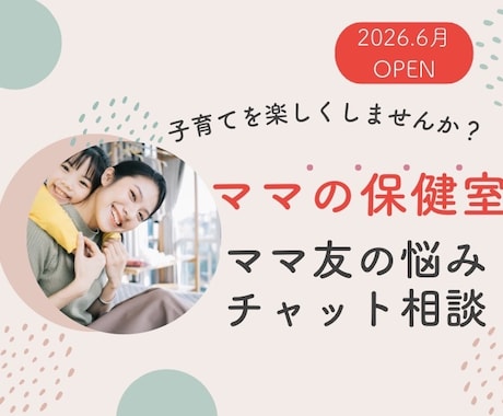 ママの保健室♡ママ友の悩みチャットで伺います ママ友マウント/子どものトラブル/ ホッと心が軽くなりますよ イメージ1