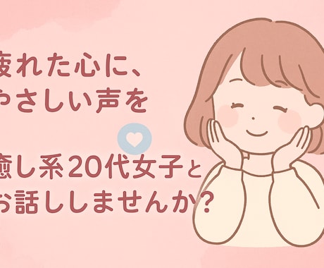 とにかく淋しい、仕事が辛いが楽になります 20代女子、お話相手にいかがですか? イメージ1