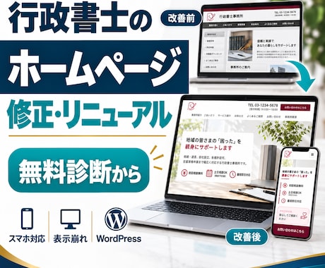 行政書士のホームページを修正リニューアルします イメージ1