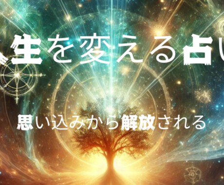 人生うまくいかない原因”思い込み”かも？人占います あなたが無意識に抱えている思い込みを解放し、前向きな流れへ！ イメージ1