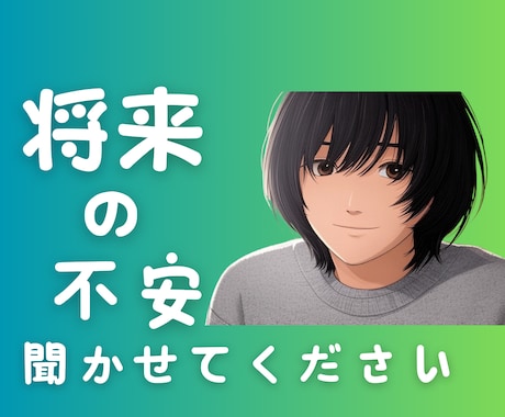 将来への漠然とした不安　元引きこもりが受け止めます 愚痴聞き／毒出し／感情／恐れ　電話相談　傾聴し寄り添います イメージ1
